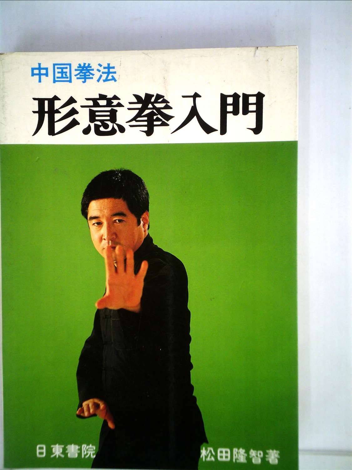 中国拳法形意拳入門 (1979年) |本 | 通販 | Amazon