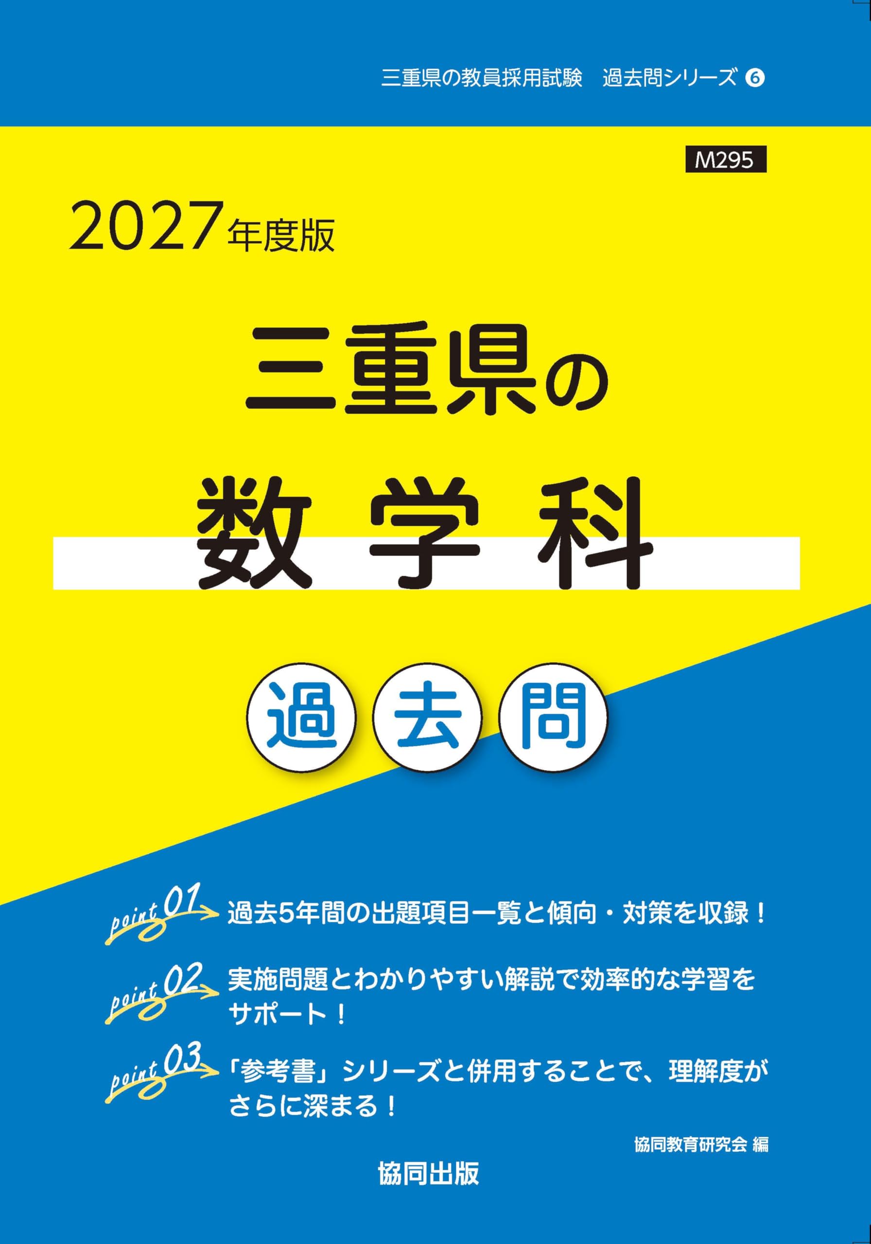 2027年度版 三重県の数学科 過去問 (三重県の教員採用試験「過去問