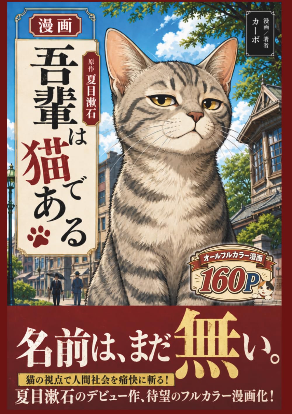 漫画　吾輩は猫である: 名作をフルカラー漫画で30分！夏目漱石で始める大人の学び直し・文学入門 (フルカラー漫画で文学シリーズ)