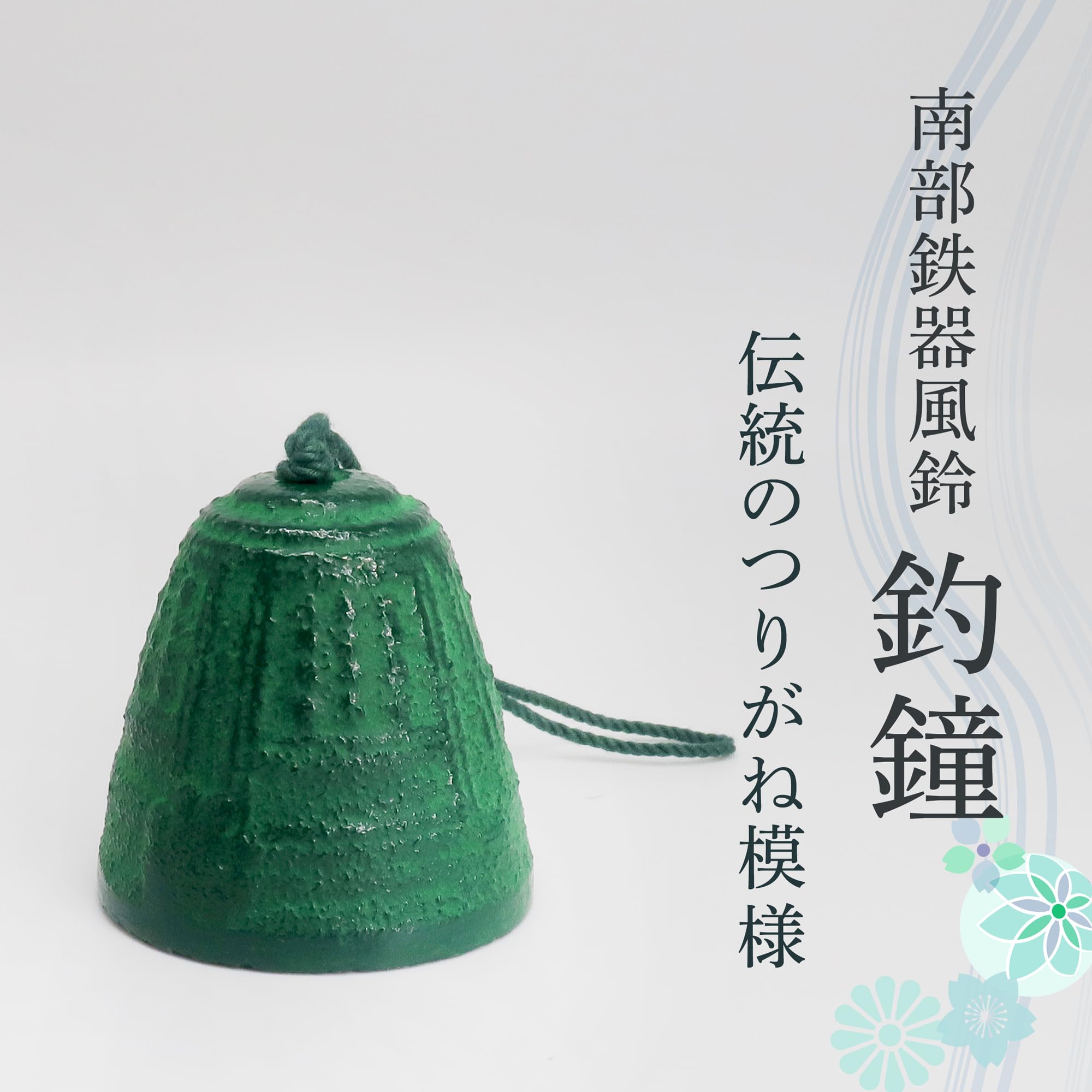 Amazon.co.jp: 南部鉄器 風鈴 岩手県産 『釣鐘』つりがね 小