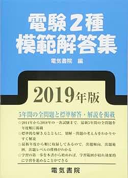 電験2種模範解答集 平成26年版 電気書院 Amazon.co.jp: 電験2種模範解答集 2019年版 : 電気書院