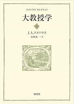 言語教育とコメニウス ひつじ書房 言語教育とコメニウス 松岡弘著