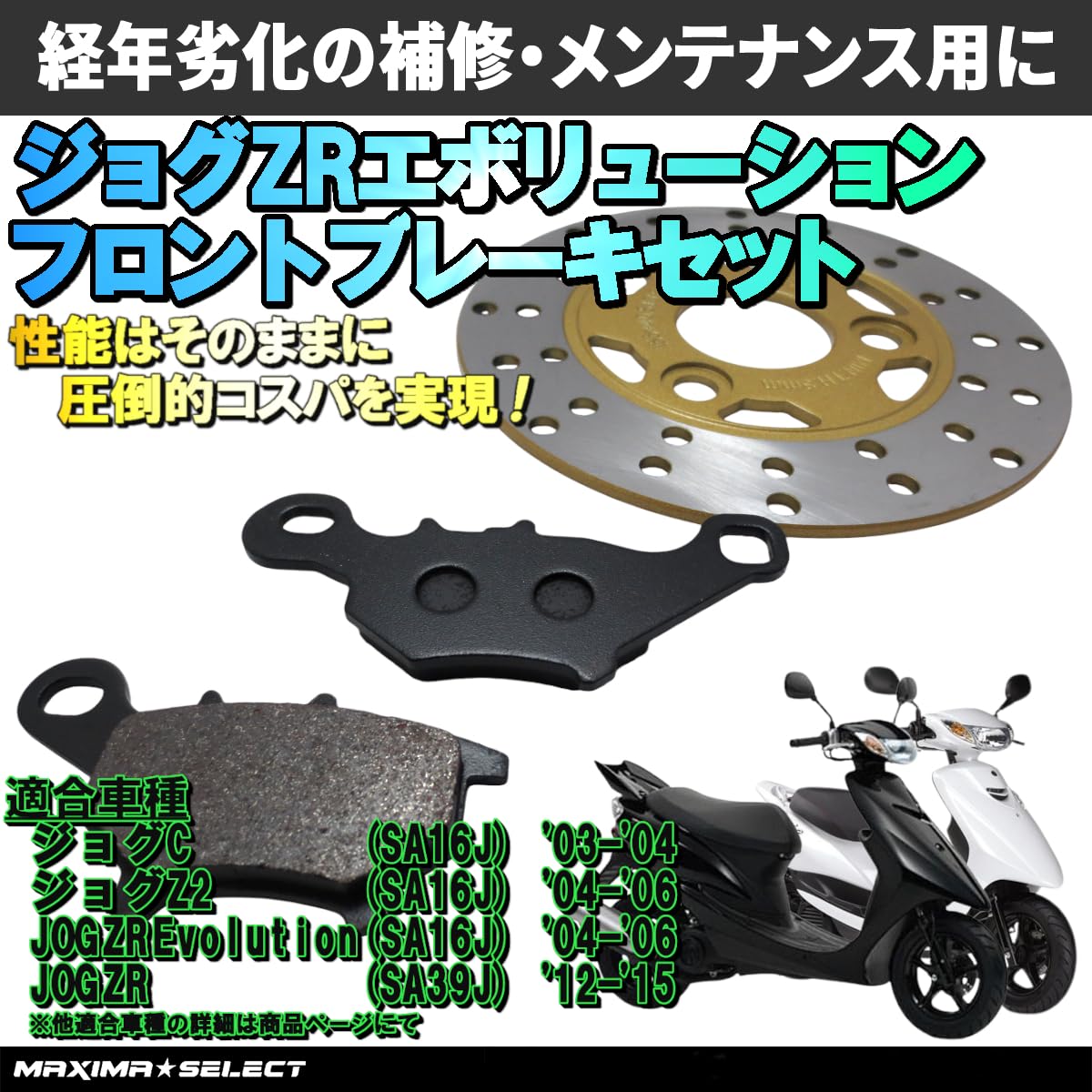 Amazon | MAXIMASELECT [互換品: ジョグZR/ジョグC/ジョグZ2 SA16J