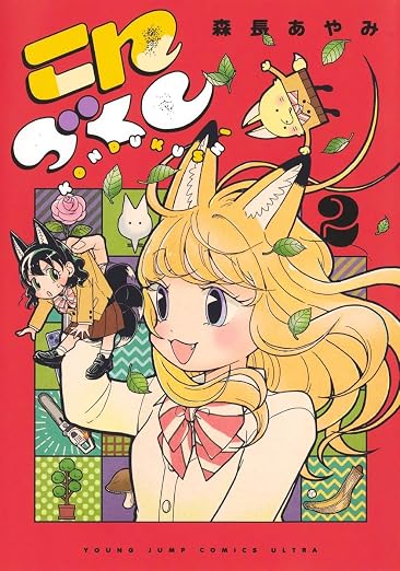 こんづくし 2巻