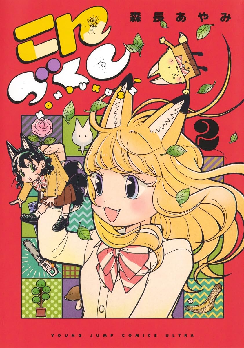 ゴムシくん 2 SHONEN CHAMPION COMICS Amazon.co.jp: いきいきごんぼZ 2 (少年チャンピオン・コミックス