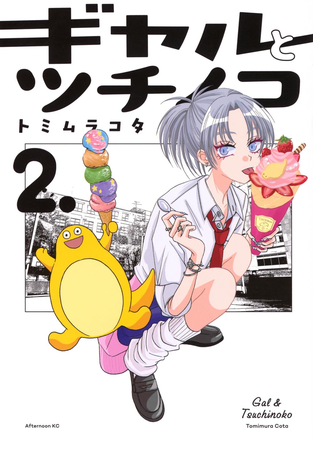 Amazon.co.jp: ギャルとツチノコ(2) (アフタヌーンKC) : トミムラ コタ: 本