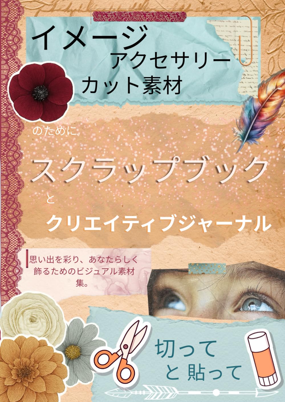 スクラップブック用のイメージ、アクセサリー、カット素材: 思い出を彩り、あなたらしく飾るためのビジュアル素材集。