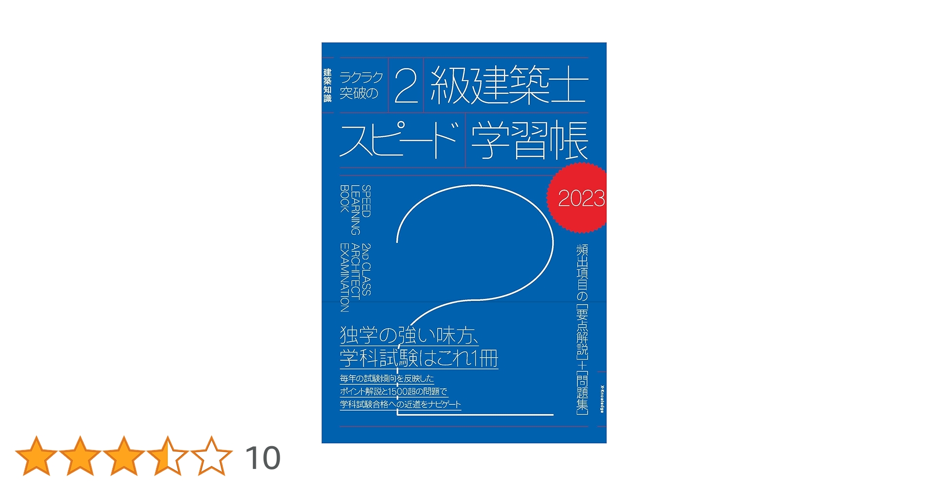 Amazon.co.jp: ラクラク突破の2級建築士スピード学習帳2023