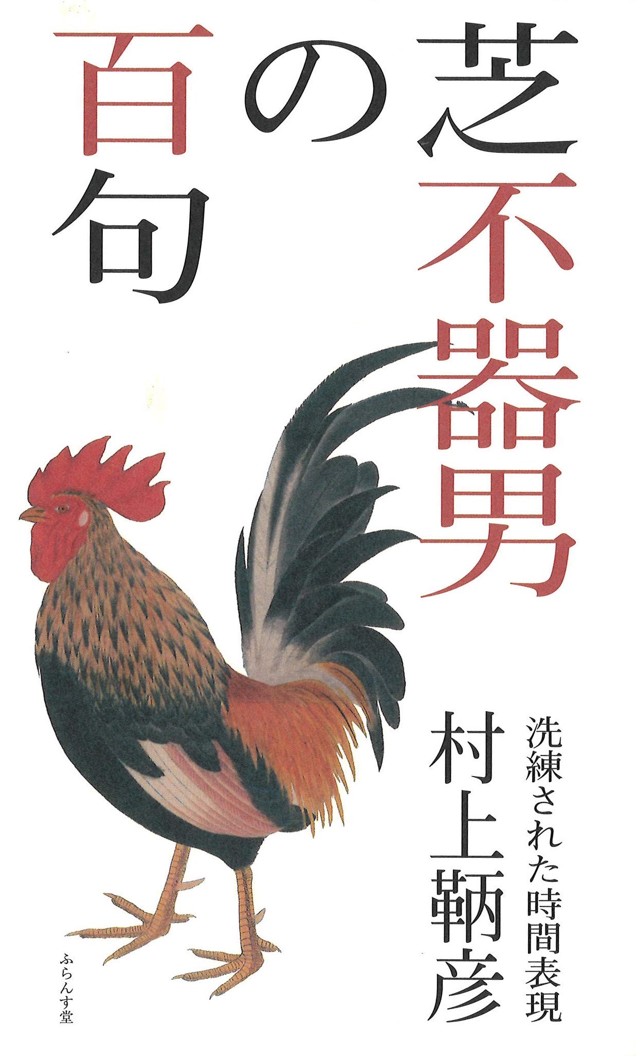 Amazon.co.jp: 芝不器男の百句 : 村上鞆彦: 本