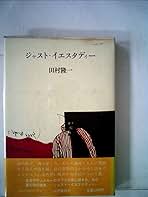 1978年初版本　直筆サイン入り　ジャスト・イエスタディー　田村隆一 1978年初版本 直筆サイン入り ジャスト・イエスタディー 田村