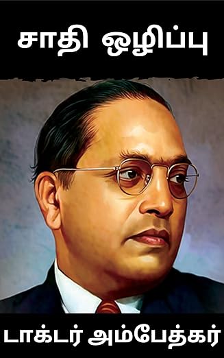 சாதி ஒழிப்பு cover artwork