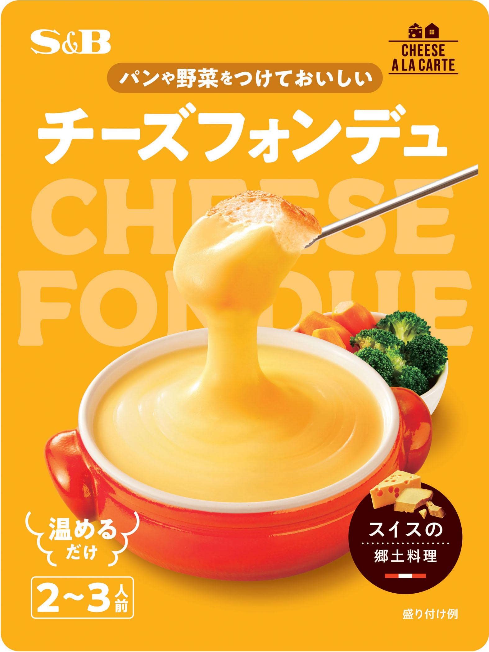 チーズフォンデュ　3点おまとめ Amazon.co.jp: S&B チーズフォンデュ 3種のチーズソース 250g×5袋