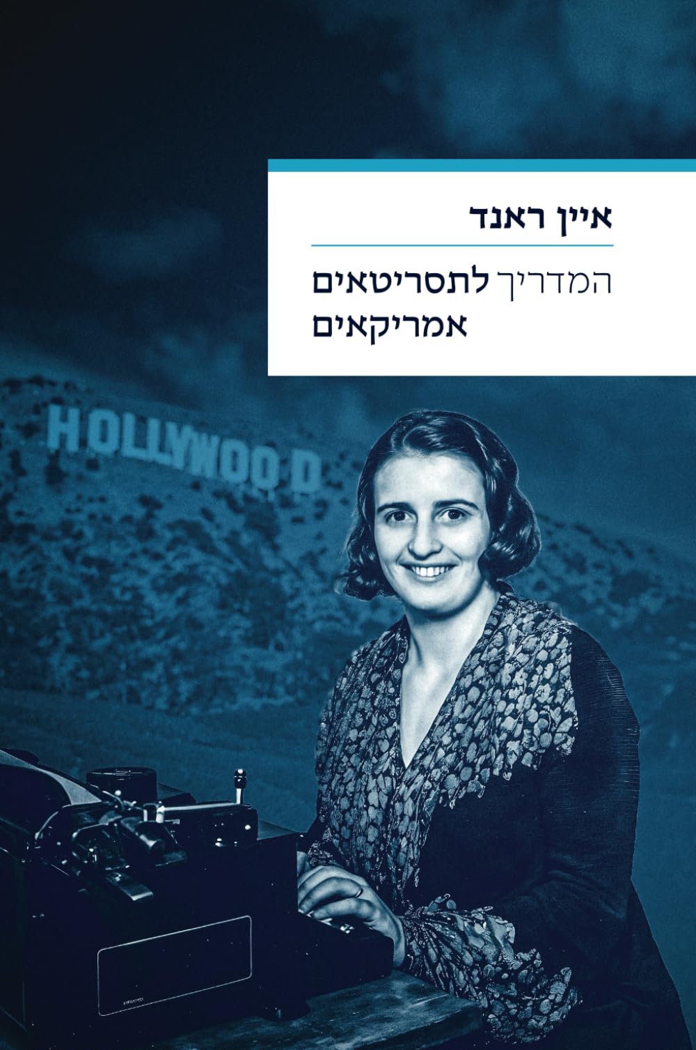 המדריך לתסריטאים אמריקאיים: איין ראנד (Ayn Rand Library)