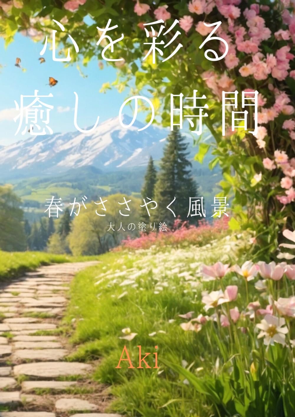 心を彩る癒しの時間: 春がささやく風景:大人の塗り絵 (Tranquil Lines)