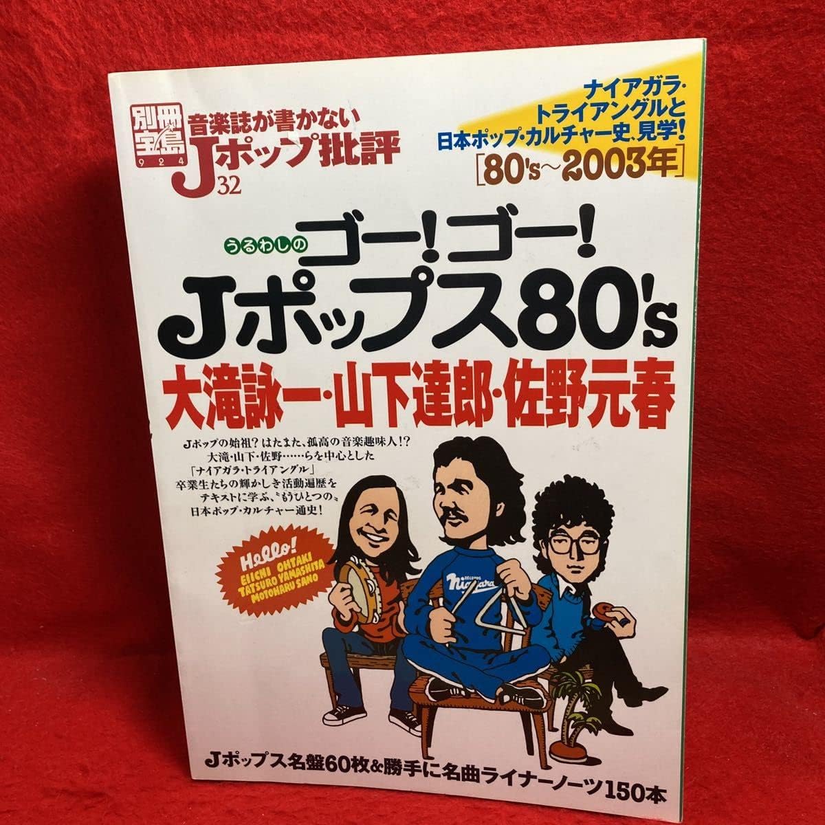 Amazon 別冊宝島 音楽誌が書かない Jポップ批評32 ゴー ゴー Jポップ 80 S 大滝詠一 山下達郎 佐野元春 歌手 男性 アニメ 萌えグッズ 通販