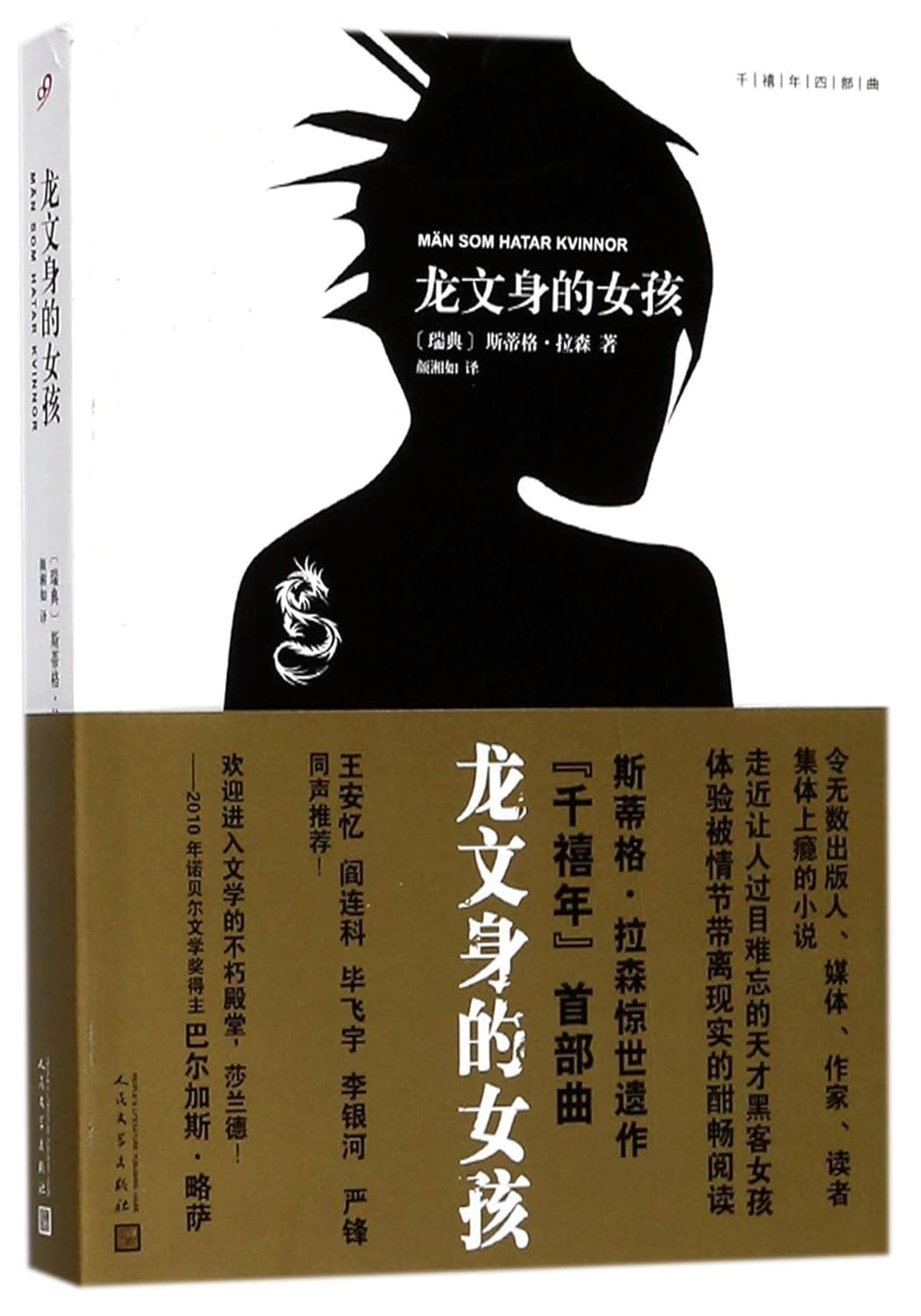 The Girl with the Dragon Tattoo (Chinese Edition