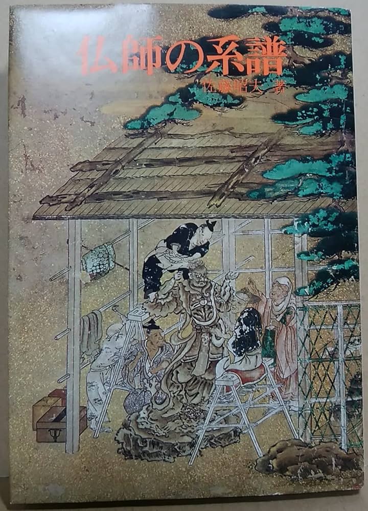 【古書】 明治大正昭和の仏画仏像 全巻セット 昭和61年 初版 小学館 仏師の系譜 | 佐藤 昭夫 |本 | 通販 | Amazon