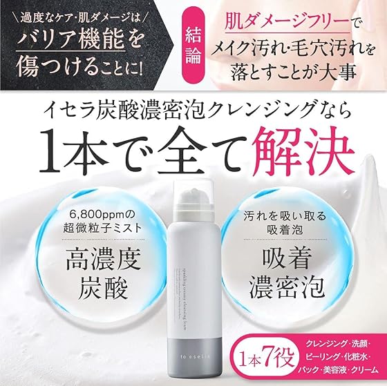 イセラ 炭酸濃密泡クレンジングの商品画像