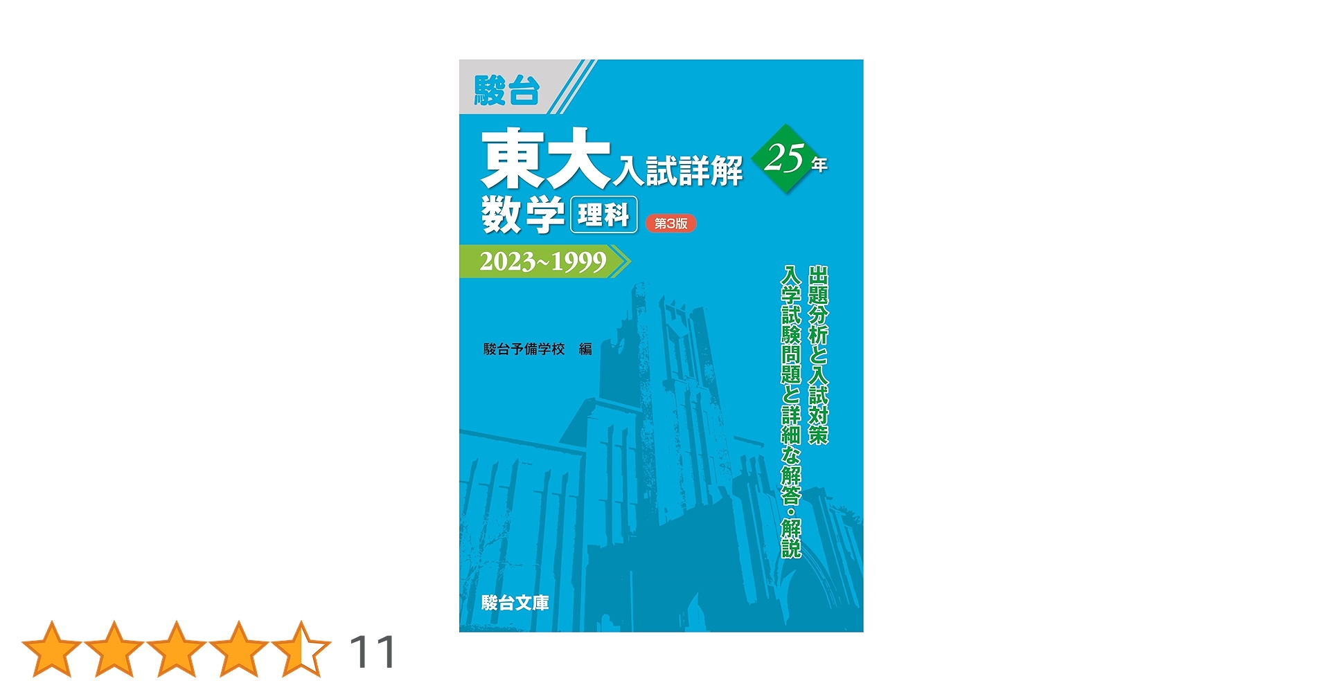 東大入試詳解25年 数学〈理科〉 Amazon.co.jp: 東大入試詳解25年 数学<理科><第3版> (東大