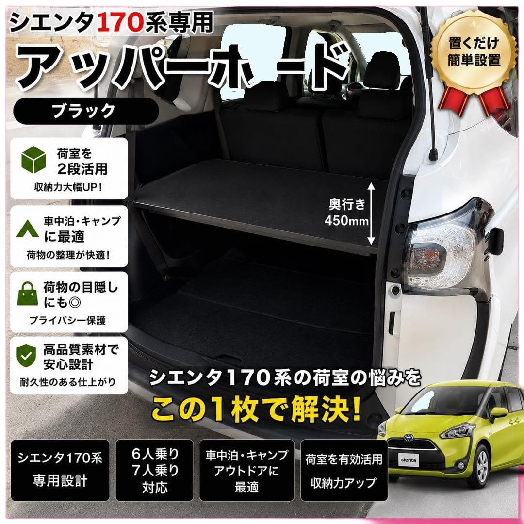 訳あり品③ シエンタ170系　アッパーボード Amazon.co.jp: シエンタ170系 アッパーボード 7・6人乗り専用 : おもちゃ