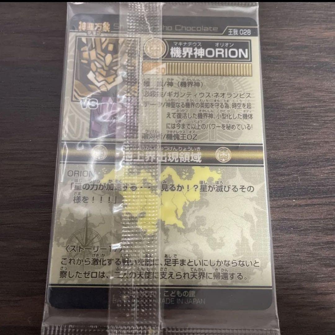 Amazon.co.jp: 神羅万象チョコ カード 機界神ORION マキナデウス