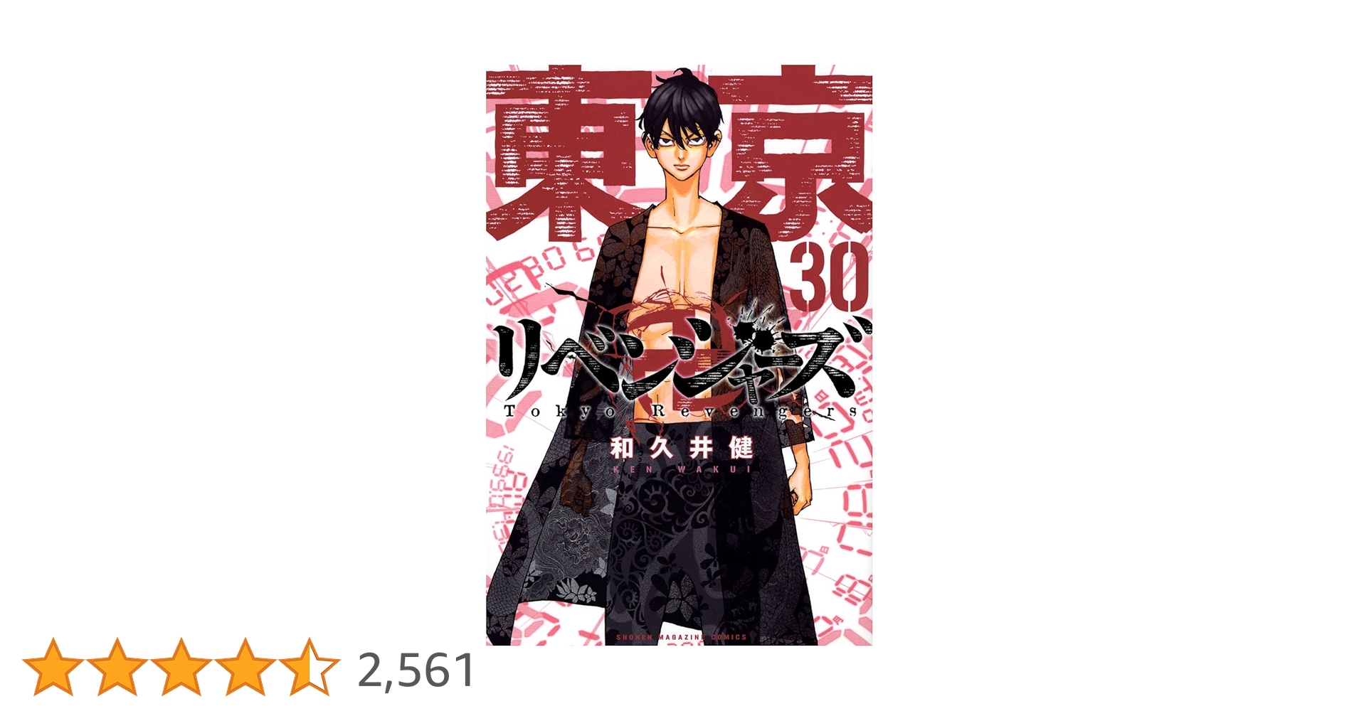東京卍リベンジャーズ30巻＋1巻 東京卍リベンジャーズ(30) (少年マガジンKC) | 和久井 健 |本