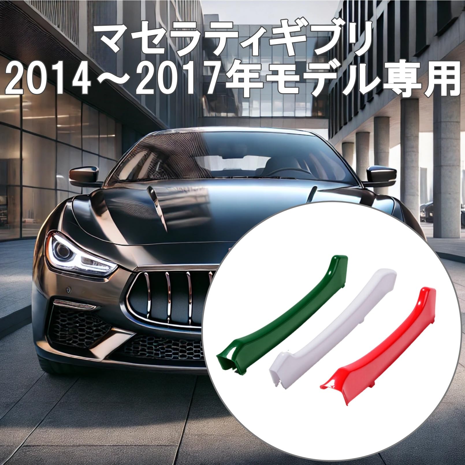 マセラティ ギブリ フロント グリル カバー　12ｐ ◇送料無料◇激安！マセラティ ギブリ フロント グリル カバー 12p