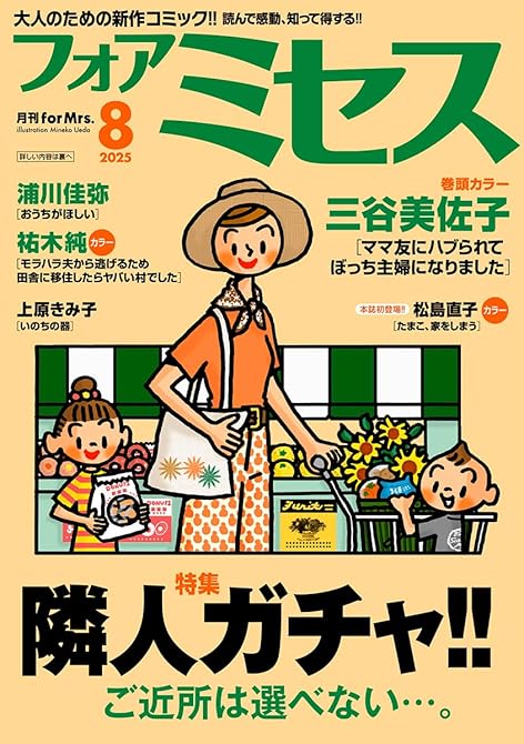 『フォアミセス　2025年8月号』の表紙イラスト 電子書籍 漫画