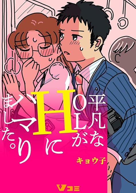 『平凡なOLがHにハマりました。（合本版）11』の表紙イラスト 電子書籍 漫画