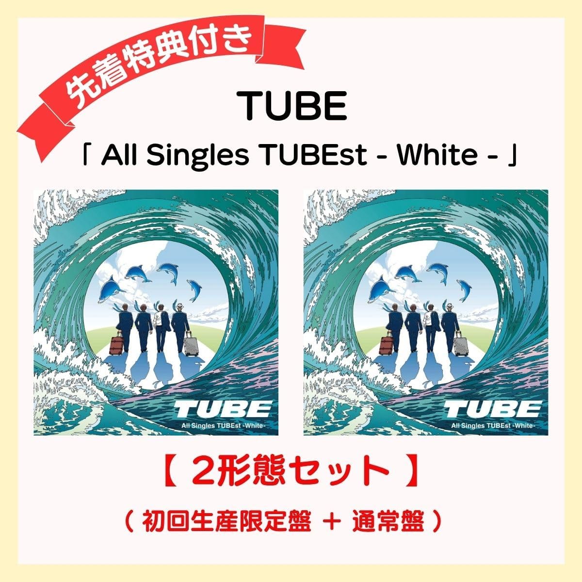 2形態セット 】 TUBE / 「 All Singles TUBEst - White - 」 【 初回