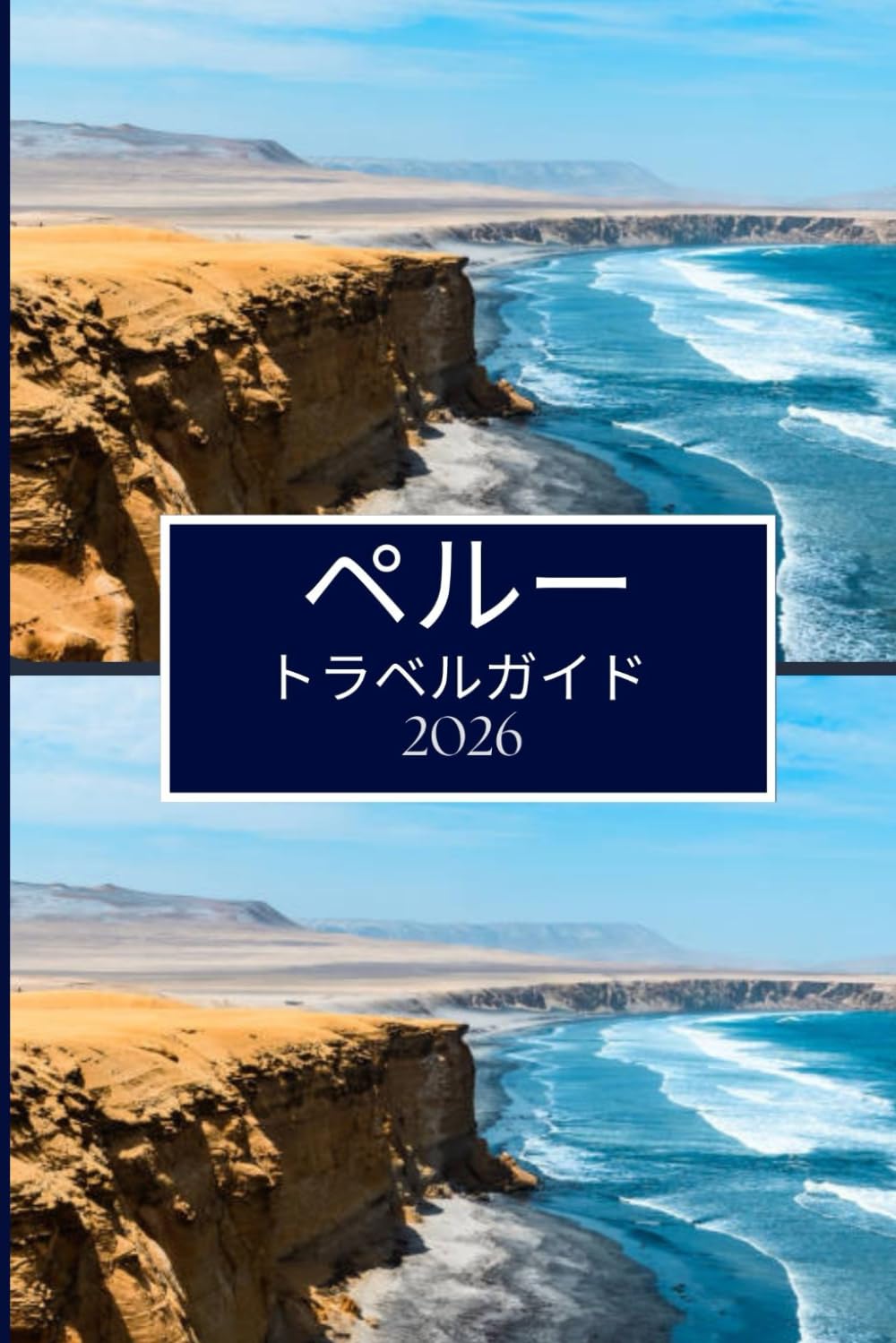 ペルー トラベルガイド 2026: 思慮深く思い出に残る体験を奨励す る