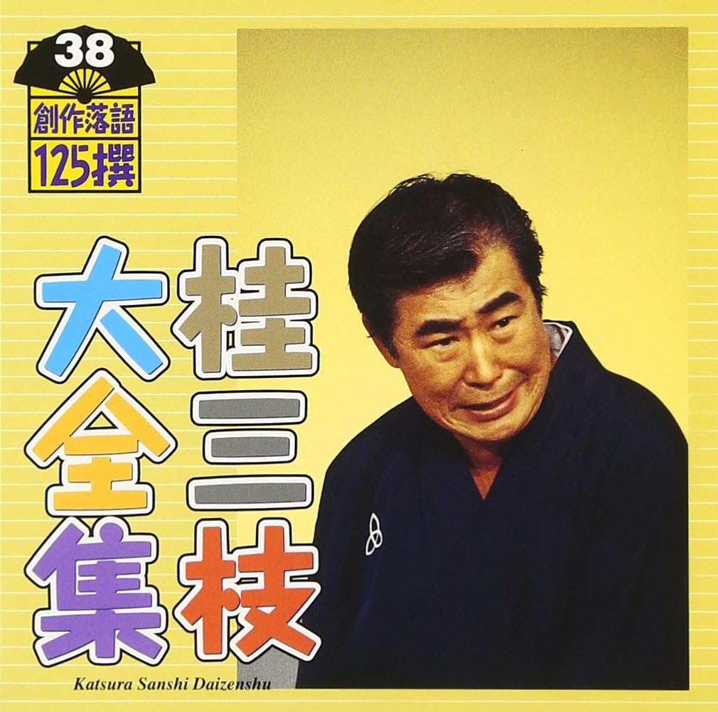 Amazon.co.jp: 桂三枝大全集~創作落語125撰~第38集: ミュージック