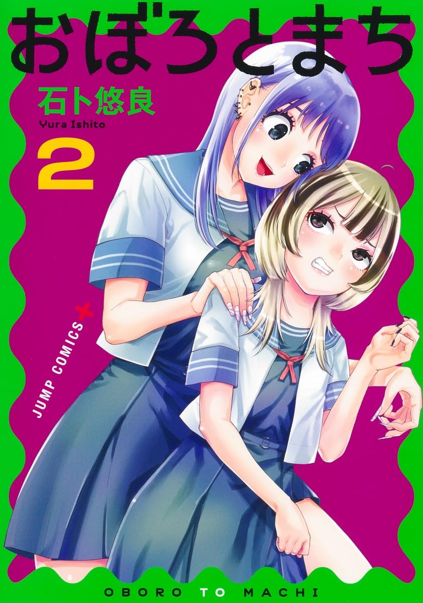 おぼろとまち 2 (ジャンプコミックス) | 石ト 悠良 |本 | 通販 | Amazon