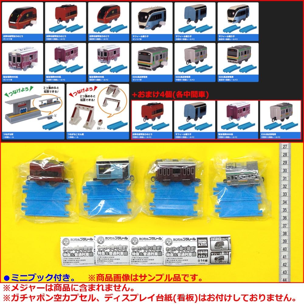 カプセルプラレール わくわく乗り継ぎ! 特急＆普通列車編 全14種+