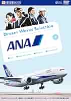 Amazon.co.jp: 夢のお仕事シリーズ ANA [DVD] : ANAで働く現役の