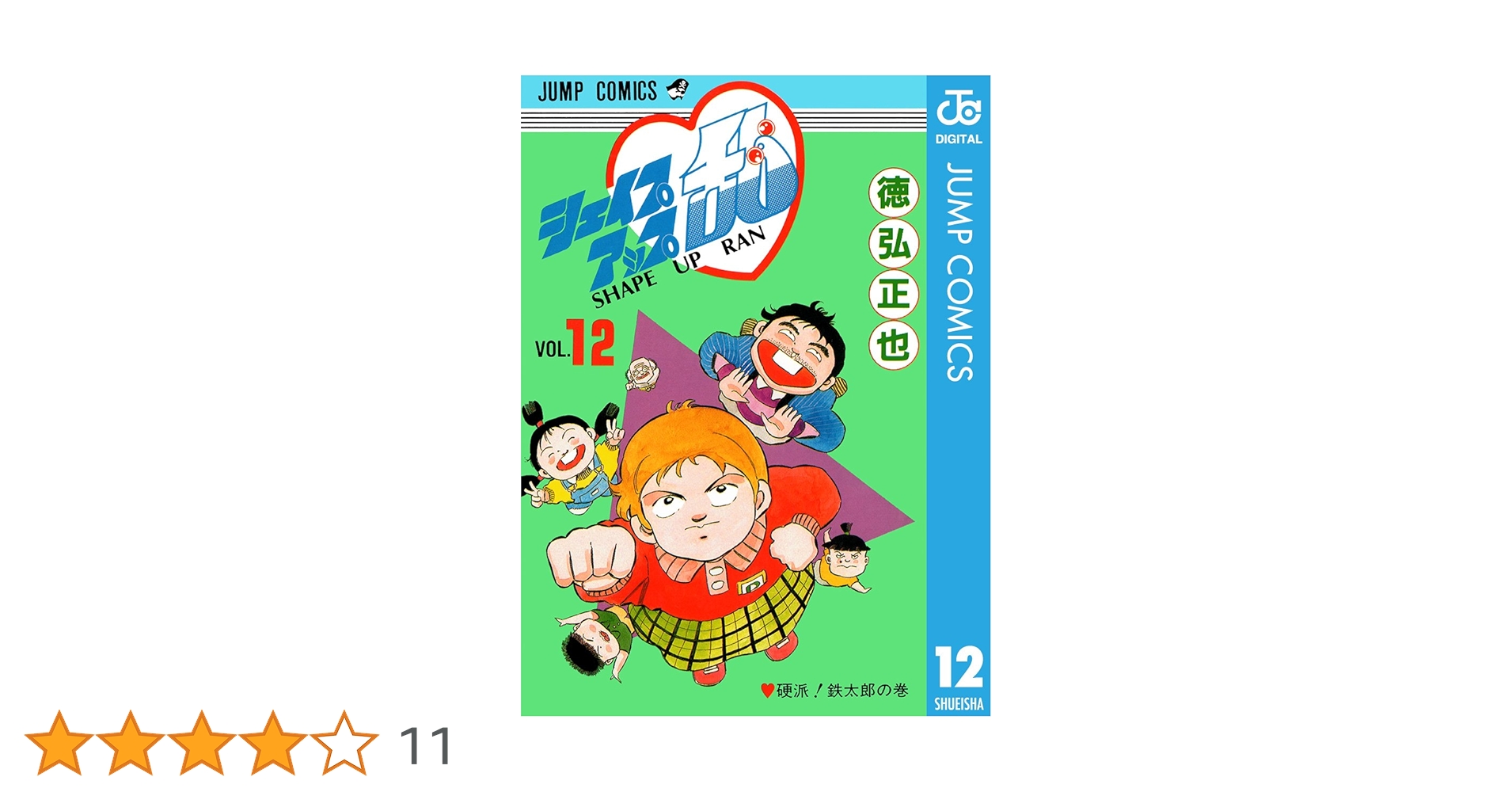 Amazon.co.jp: シェイプアップ乱 12 (ジャンプコミックスDIGITAL