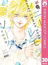 ハニーレモンソーダ 30 (りぼんマスコットコミックスDIGITAL)