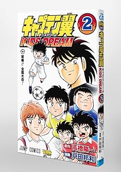 キャプテン翼 KIDS DREAM 2 (ジャンプコミックス) | 戸田 邦和