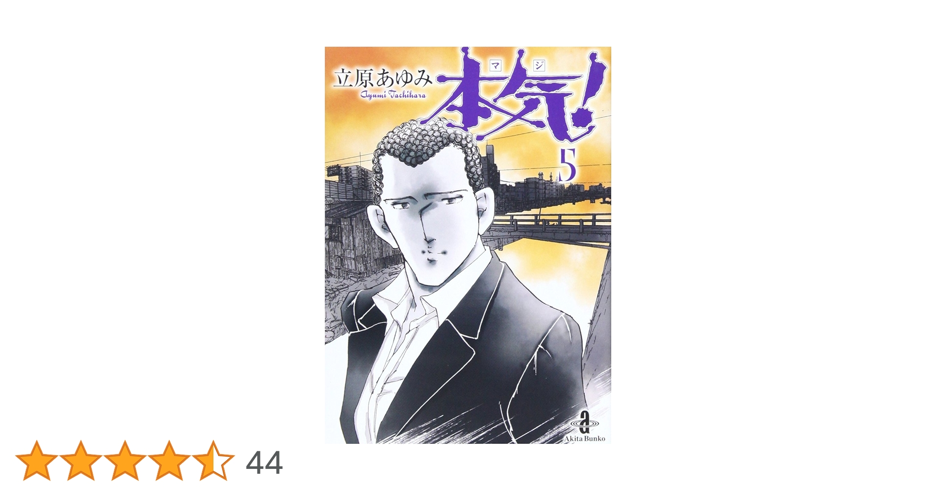 立原あゆみ　本気 Amazon.co.jp: 本気！ 45 (少年チャンピオン・コミックス) eBook
