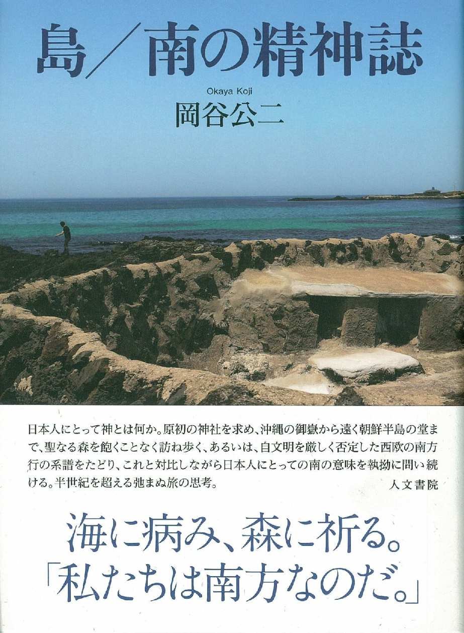 Amazon.co.jp: 島/南の精神誌 : 岡谷 公二: 本