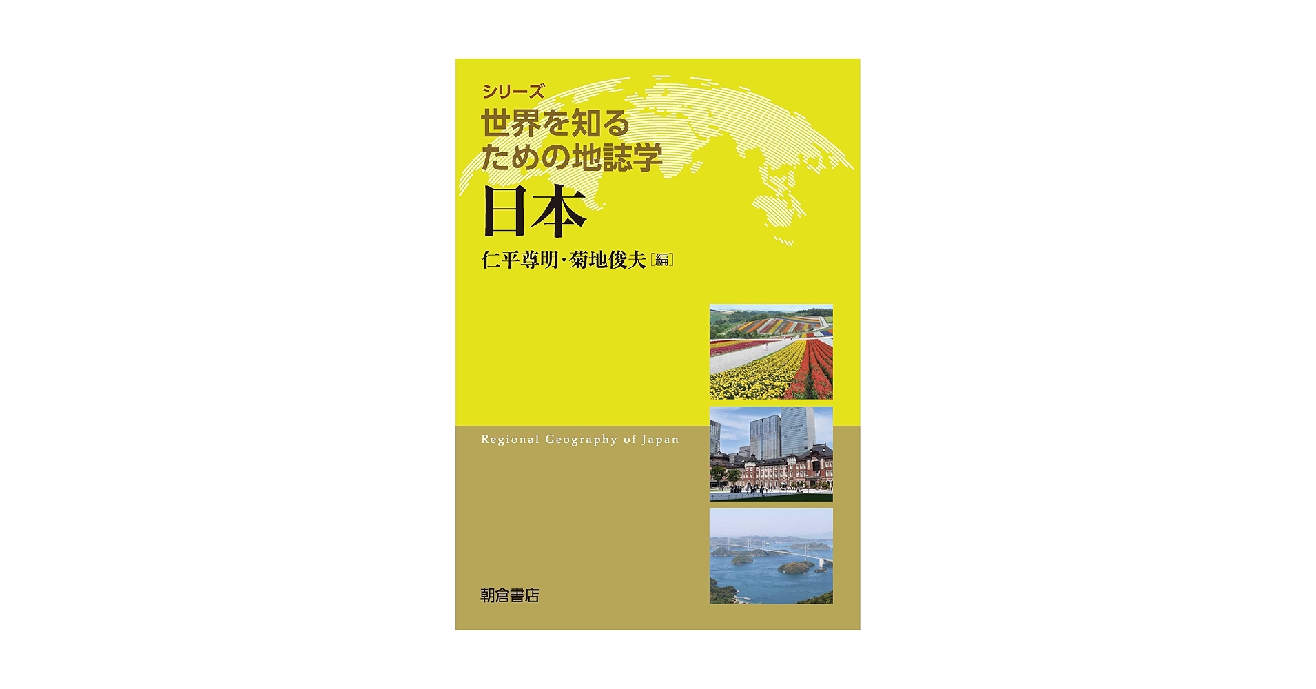 日本の地誌 8 近畿圏 日本の地誌 8 近畿圏 日本の地誌 近畿圏 ｜朝倉書店
