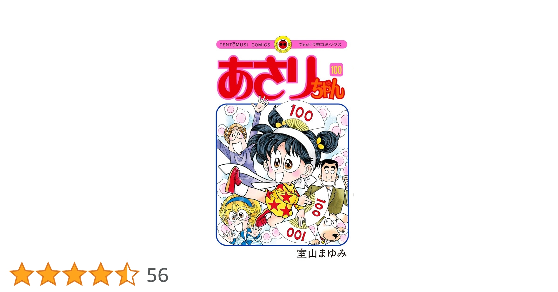 【裁断済】あさりちゃん１〜100全巻、in パリ、5年2組、リベンジ あさりちゃん in パリ (てんとう虫コミックス(少女)) | 室山