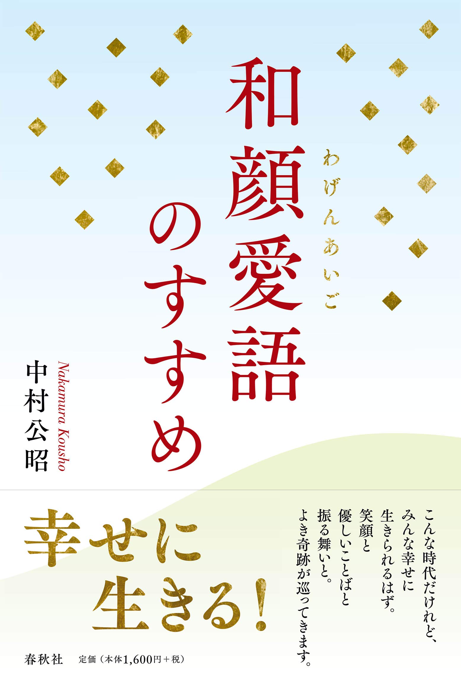 和顔愛語のすすめ | 中村 公昭 |本 | 通販 | Amazon