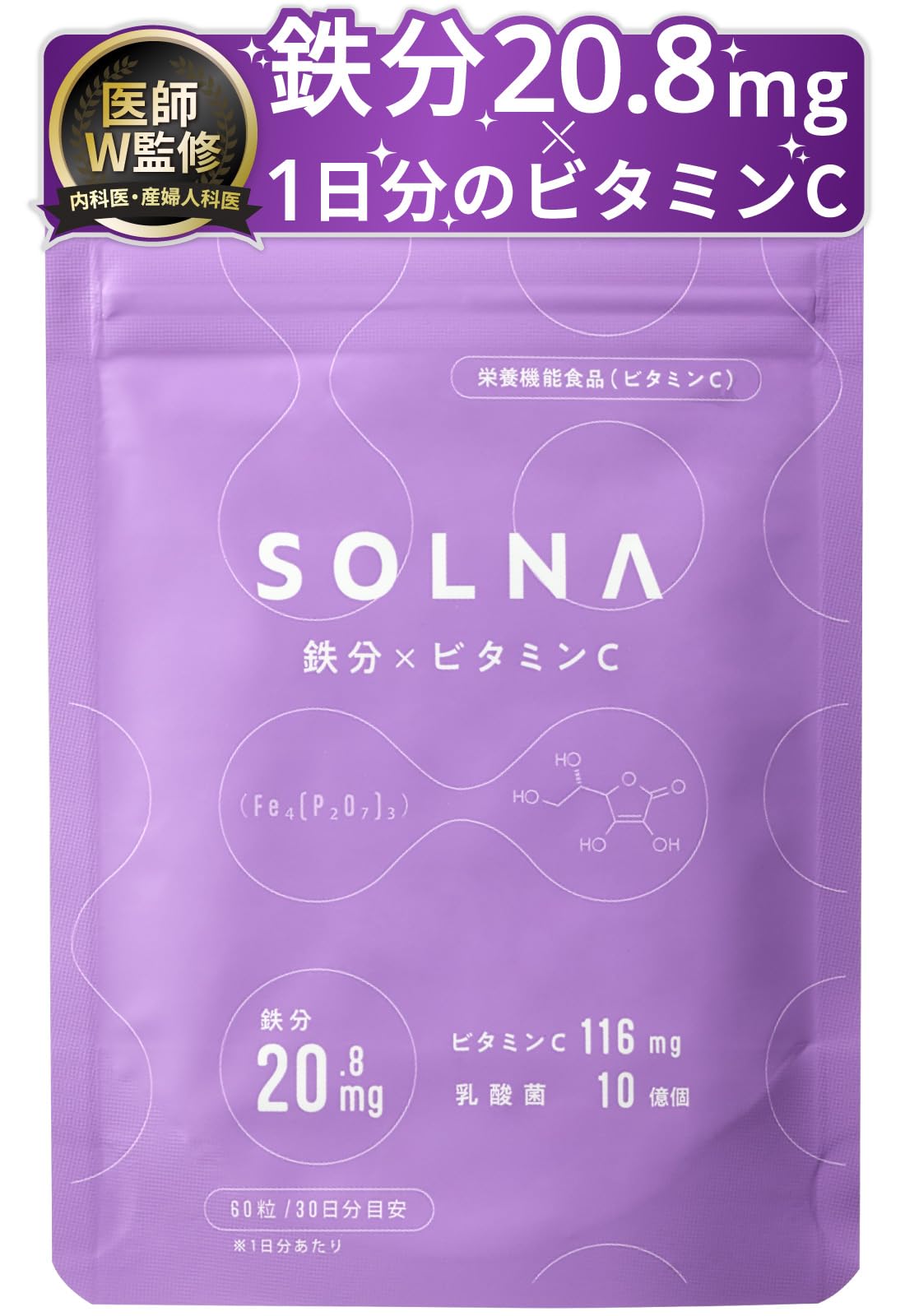 【医師監修】SOLNA 鉄分 鉄分サプリ ビタミンC 乳酸菌 (60粒 30日分…