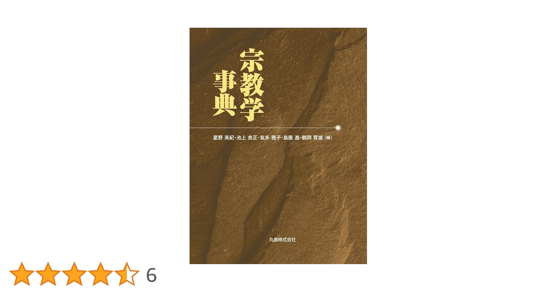 宗教学事典 宗教学事典 | 星野 英紀, 池上 良正, 氣多 雅子, 島薗 進, 鶴岡