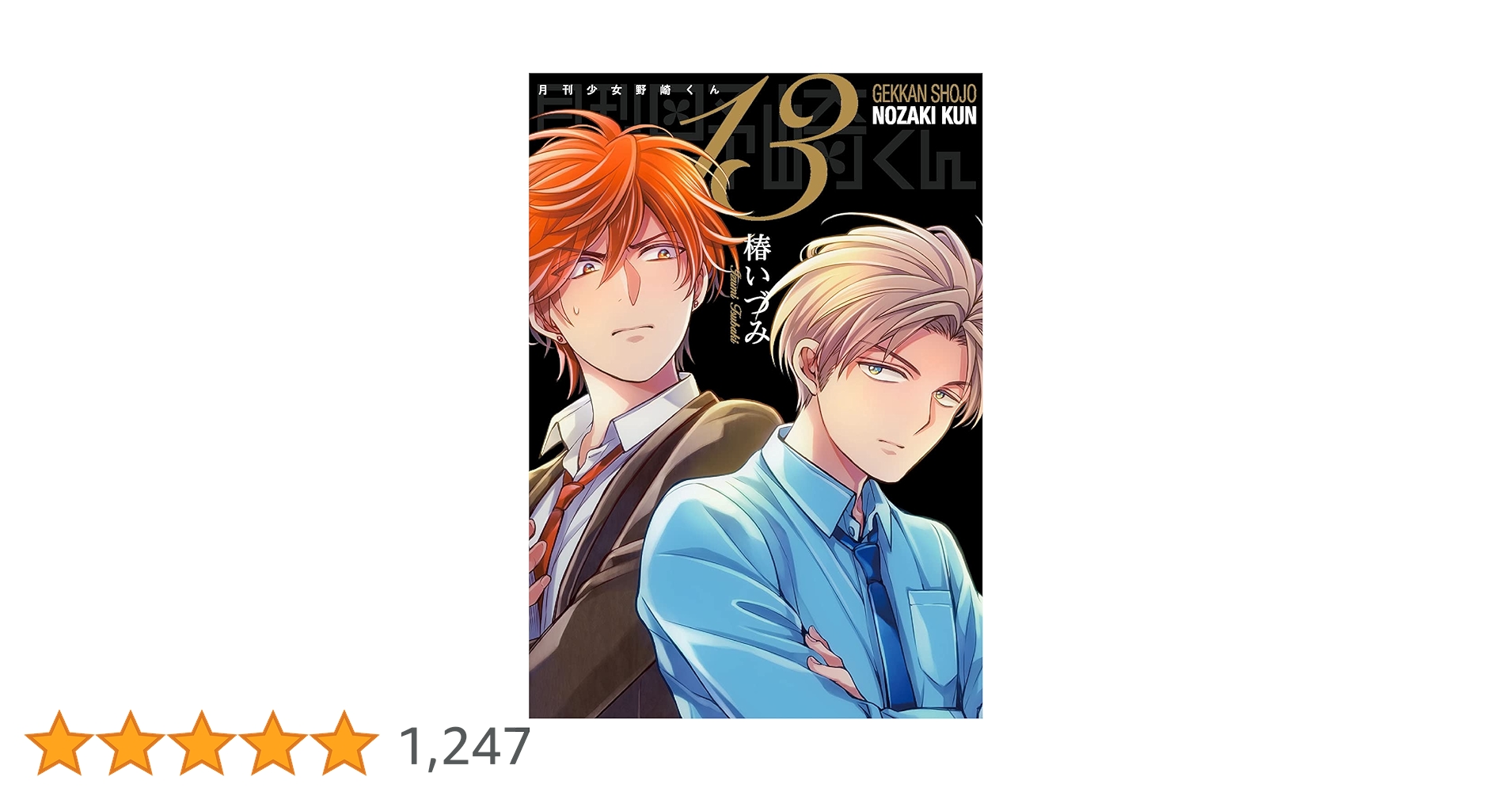 月刊少女野崎くん　コミック 特典　初版 特装版　コミッパ　椿いづみ 月刊少女野崎くん コミック 特典 初版 特装版 コミッパ 椿いづみ 月刊