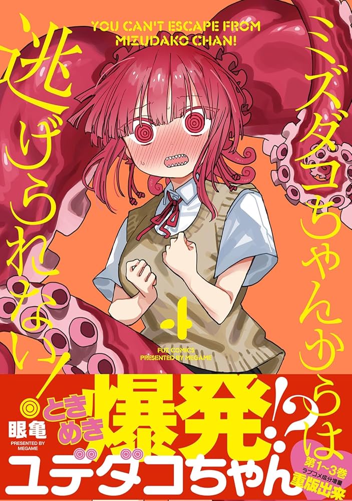 ミズダコちゃんからは逃げられない！ 4 | 眼亀 |本 | 通販 | Amazon