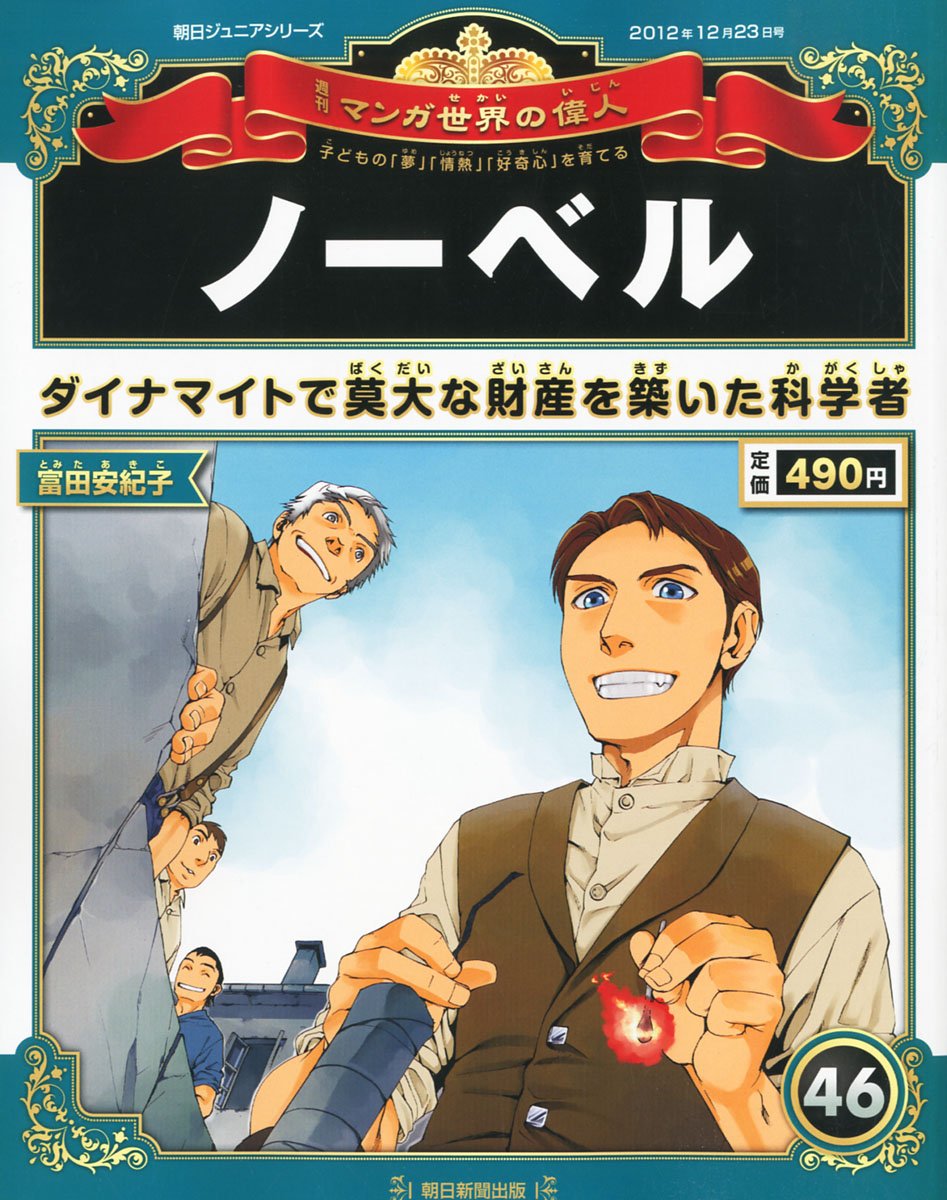 本 【箱付き】 週刊マンガ 世界の偉人 合本版A・Bセット 全8巻 朝日