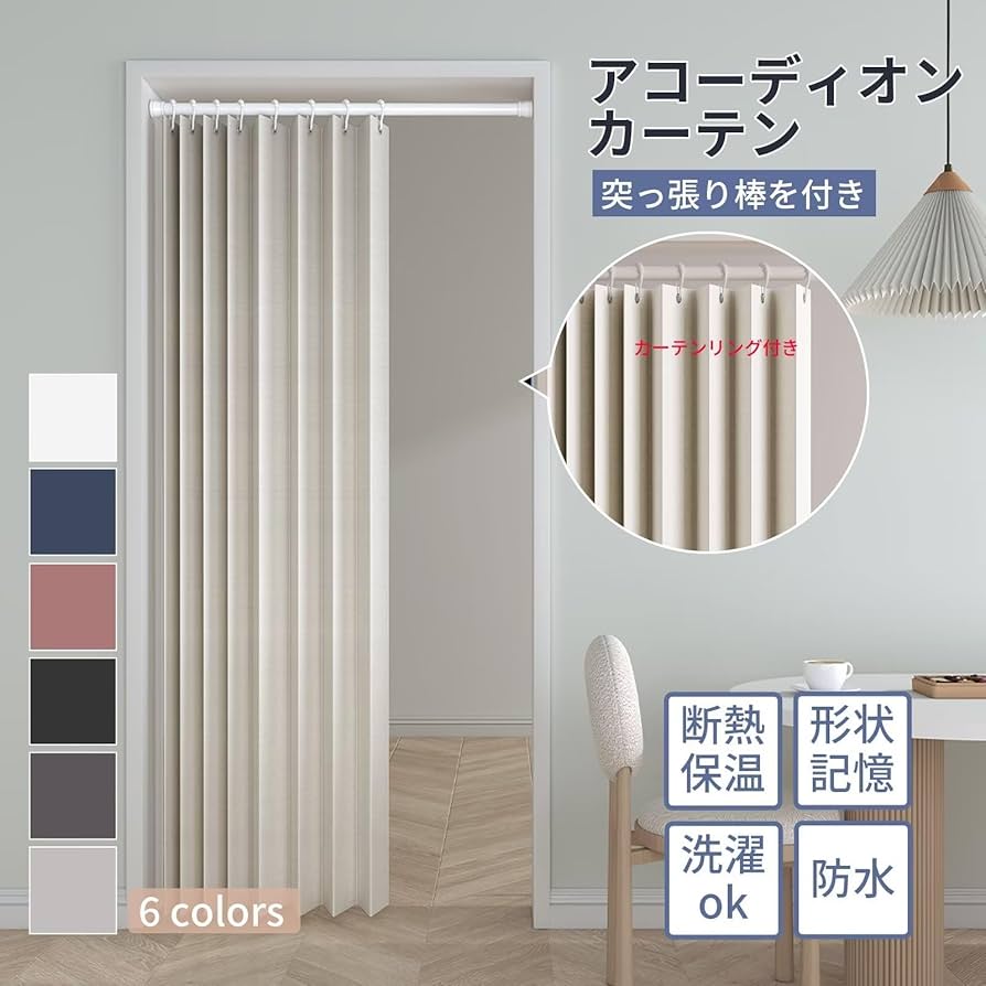 アコーディオンカーテン 間仕切り 楽天市場】間仕切りカーテン 撥水 アコーディオンカーテン