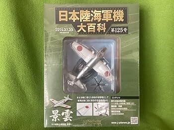 Amazon.co.jp: アシェット 日本陸海軍機大百科 十八試陸上偵察機